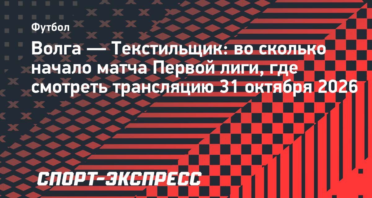 Ульяновская «Волга» примет «Текстильщик» на стадионе «Труд» 31 октября