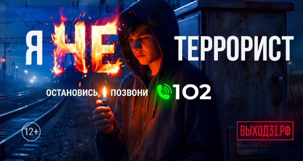 Подростки могут избежать наказания, отказавшись от преступления и сообщив о вербовке по номеру 102