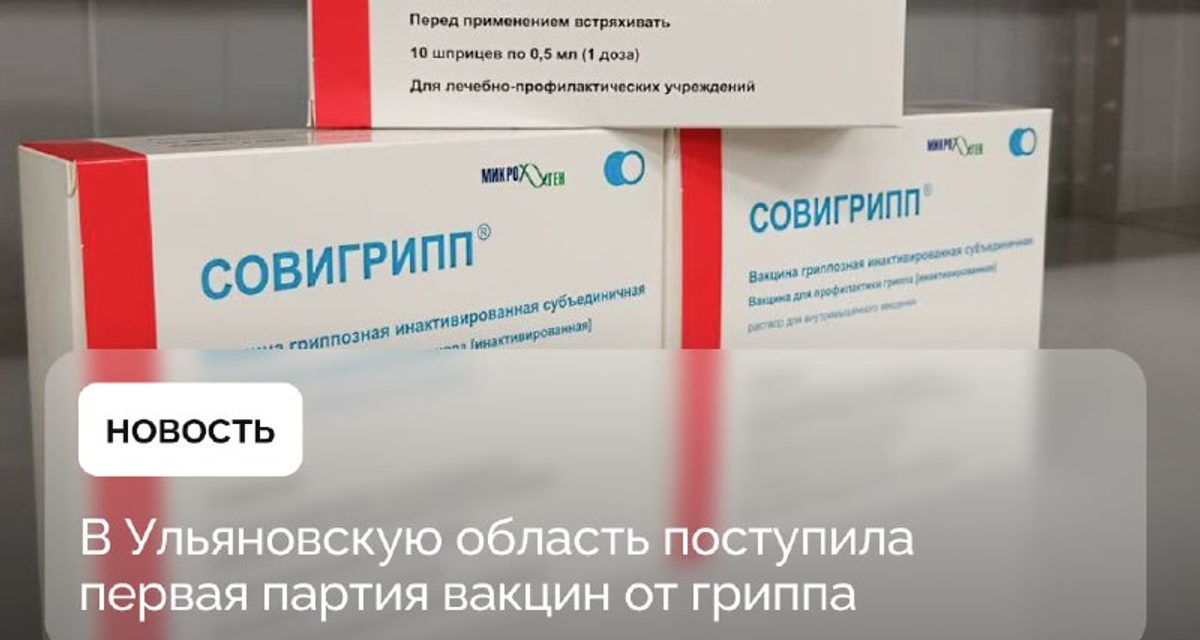 В Ульяновскую область привезли более 200 тысяч доз вакцин от гриппа