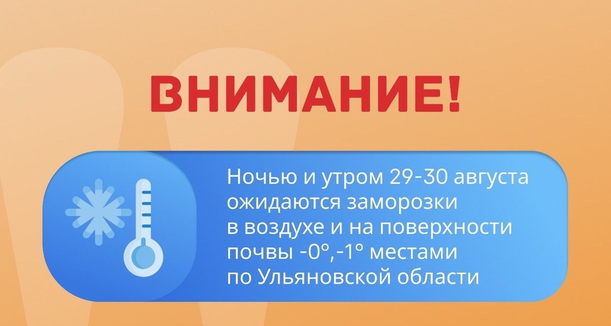 В Ульяновской области 29-30 августа ожидаются заморозки до -1 градуса