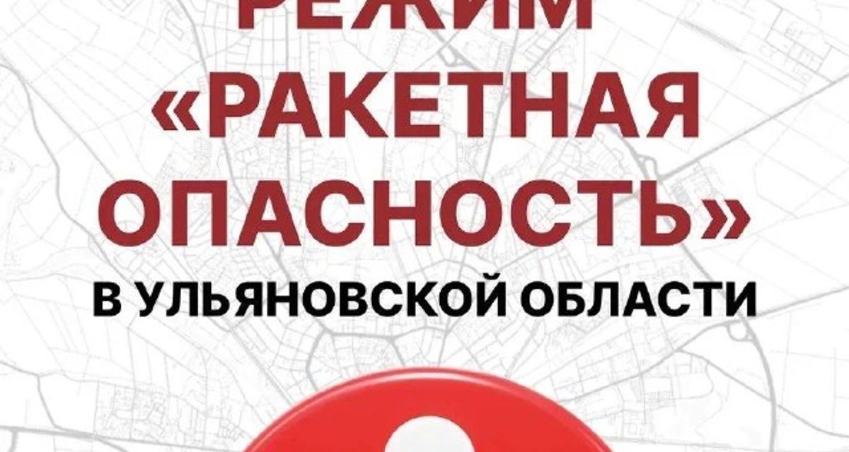 В Ульяновской области объявлена ракетная опасность